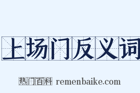 上场门反义词是什么意思的图片
